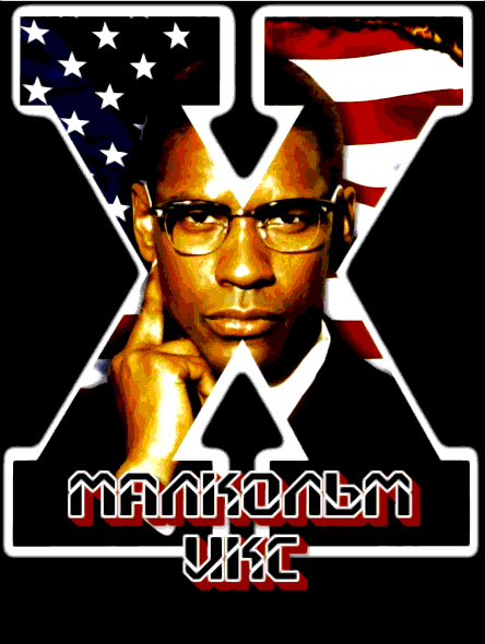 Малкольм Икс (1992)